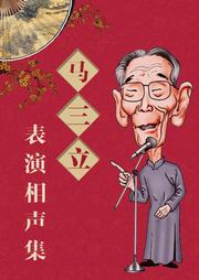 马三立表演相声集听书网