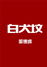 白犬坟听书网