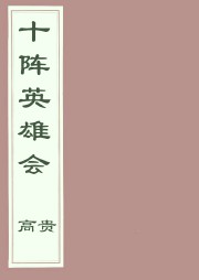 十阵英雄会听书网