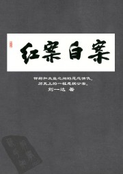 红案白案听书网