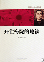 开往梅陇的地铁听书网