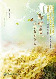 那些爱，流过我的年华听书网