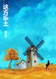 这方乐土听书网