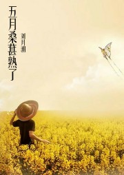 五月桑葚熟了听书网