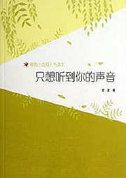 只想听到你的声音听书网