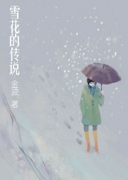 雪花的传说听书网