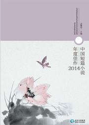 中国短篇小说年度佳作2014听书网