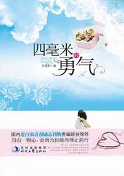 四毫米的勇气听书网