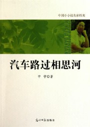 汽车路过相思河听书网