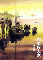 四英岭人家听书网