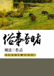 俗事吾睹听书网