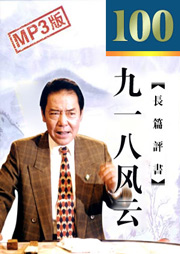 九一八风云听书网