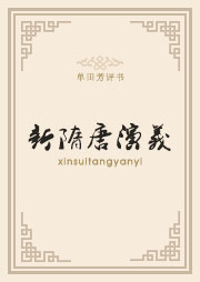 新隋唐演义听书网