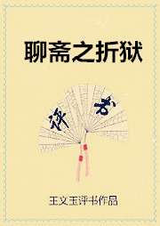 聊斋之折狱听书网