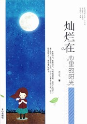 灿烂在心里的阳光听书网