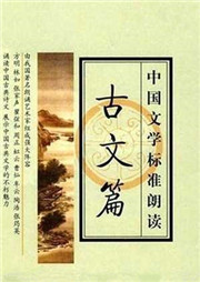中国文学标准朗诵（古文篇）听书网