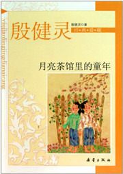 月亮茶馆里的童年听书网