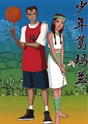 少年葛玛兰听书网