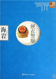 便衣警察听书网