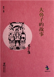 大鼻子的故事听书网