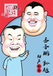 岳云鹏、孙越相声合集听书网