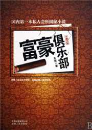 富豪俱乐部（第三部）听书网