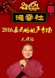 2016年岳云鹏相声专场（天津站）听书网