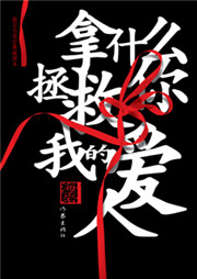 拿什么拯救你我的爱人听书网