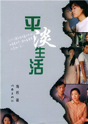 平淡生活听书网
