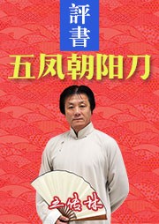 五凤朝阳刀听书网