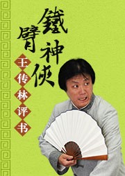 铁臂神侠听书网