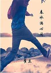 春水淌心间听书网