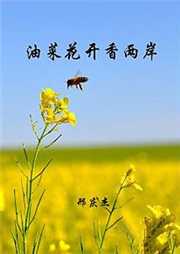 油菜花开香两岸听书网
