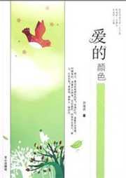 爱的颜色听书网