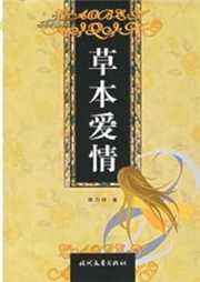 草本爱情听书网