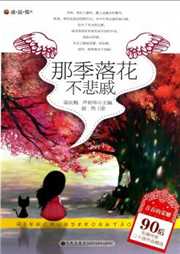 那季落花不悲戚听书网