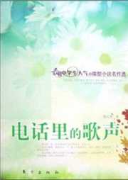 电话里的歌声听书网