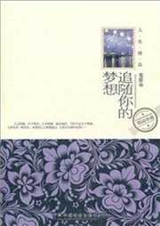 追随你的梦想听书网