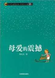 母爱的震撼听书网