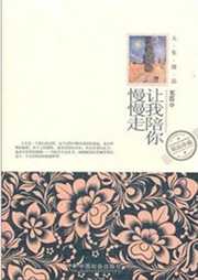 让我陪你慢慢走听书网