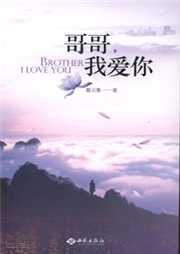 哥哥，我爱你听书网