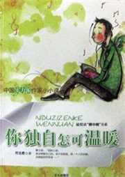 你独自怎可温暖听书网