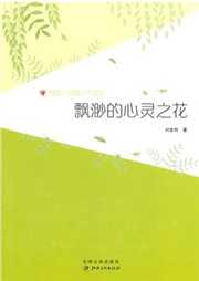 飘渺的心灵之花听书网