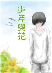 少年与花听书网
