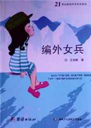 编外女兵听书网