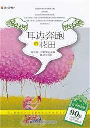 耳边奔跑的花田听书网