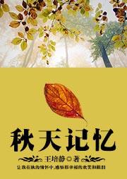 秋天记忆听书网