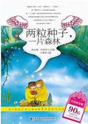 两粒种子，一片森林听书网