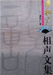 康松广相声集听书网