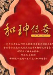 和珅传奇听书网